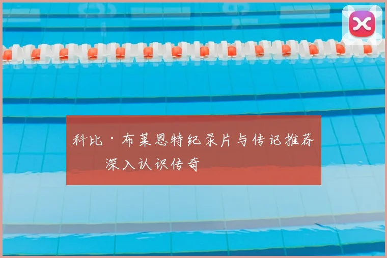 科比·布莱恩特纪录片与传记推荐：深入认识传奇
