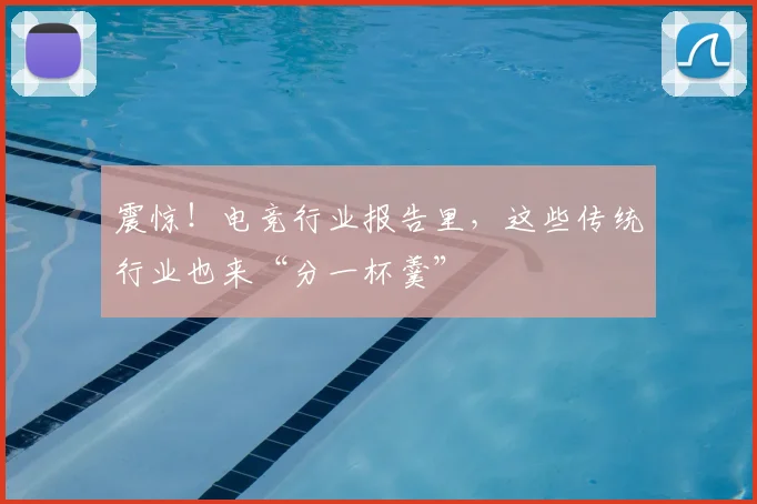 震惊！电竞行业报告里，这些传统行业也来“分一杯羹”