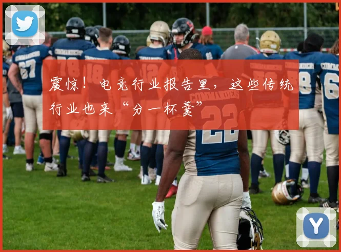 震惊！电竞行业报告里，这些传统行业也来“分一杯羹”