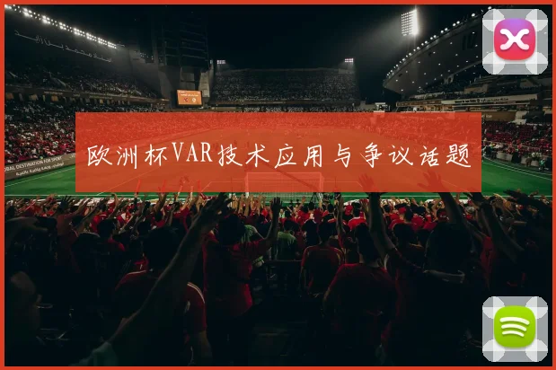 欧洲杯VAR技术应用与争议话题