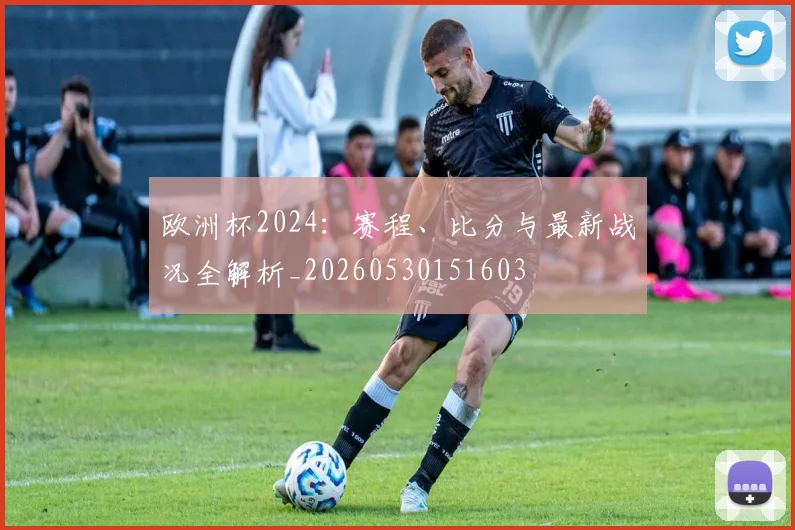 欧洲杯2024:赛程、比分与最新战况全解析_20260530151603