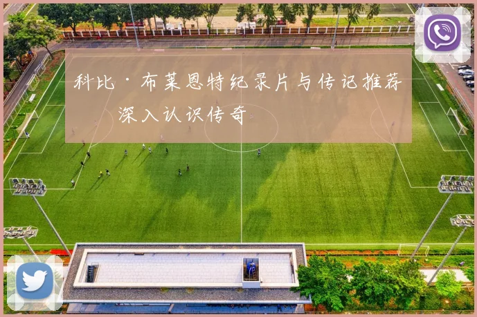 科比·布莱恩特纪录片与传记推荐：深入认识传奇