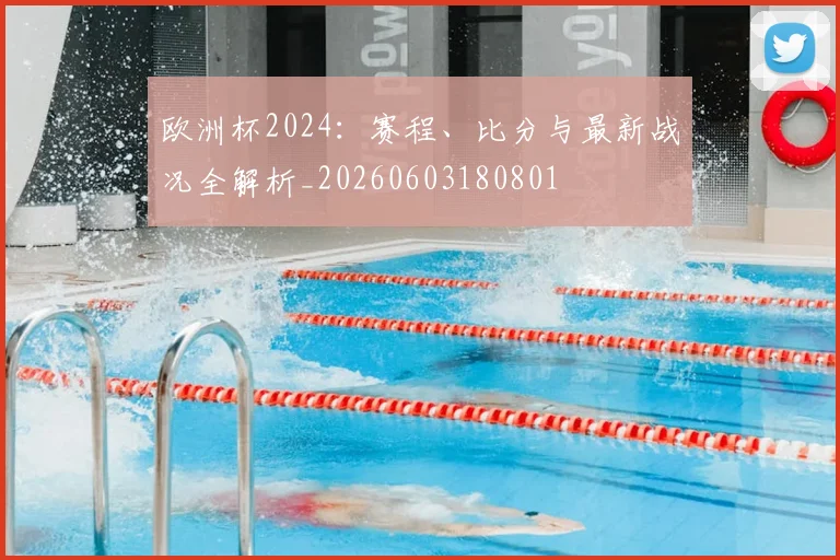 欧洲杯2024：赛程、比分与最新战况全解析_20260603180801