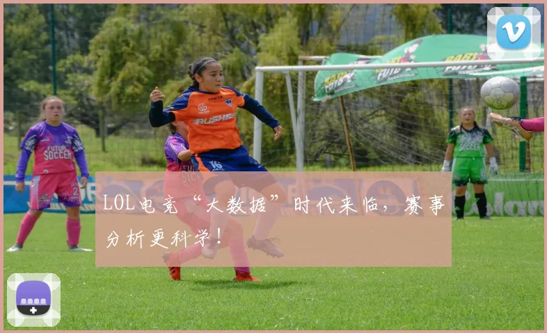 LOL电竞“大数据”时代来临，赛事分析更科学！