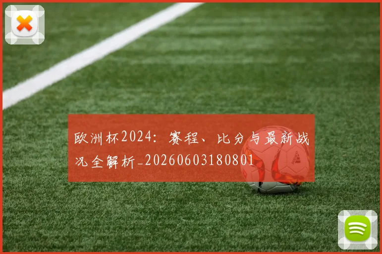 欧洲杯2024:赛程、比分与最新战况全解析_20260603180801