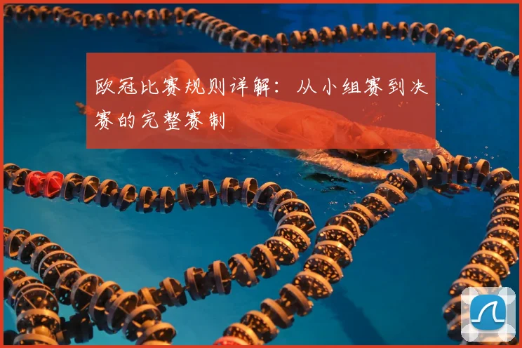 欧冠比赛规则详解：从小组赛到决赛的完整赛制