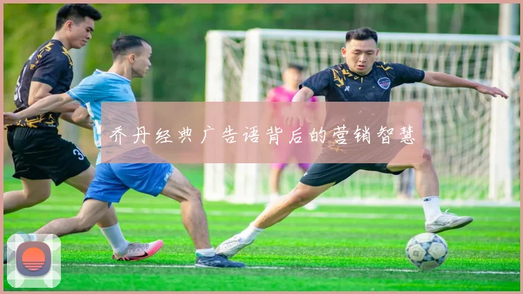 乔丹经典广告语背后的营销智慧