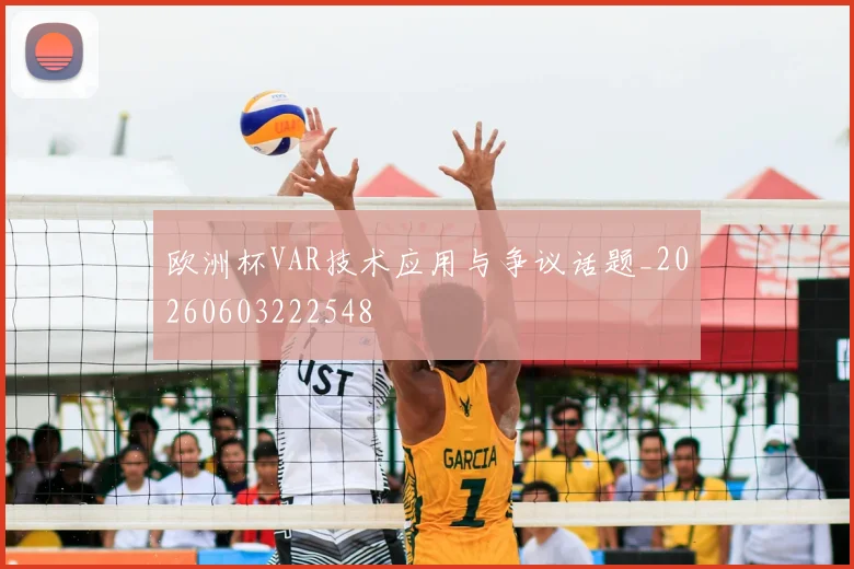 欧洲杯VAR技术应用与争议话题_20260603222548